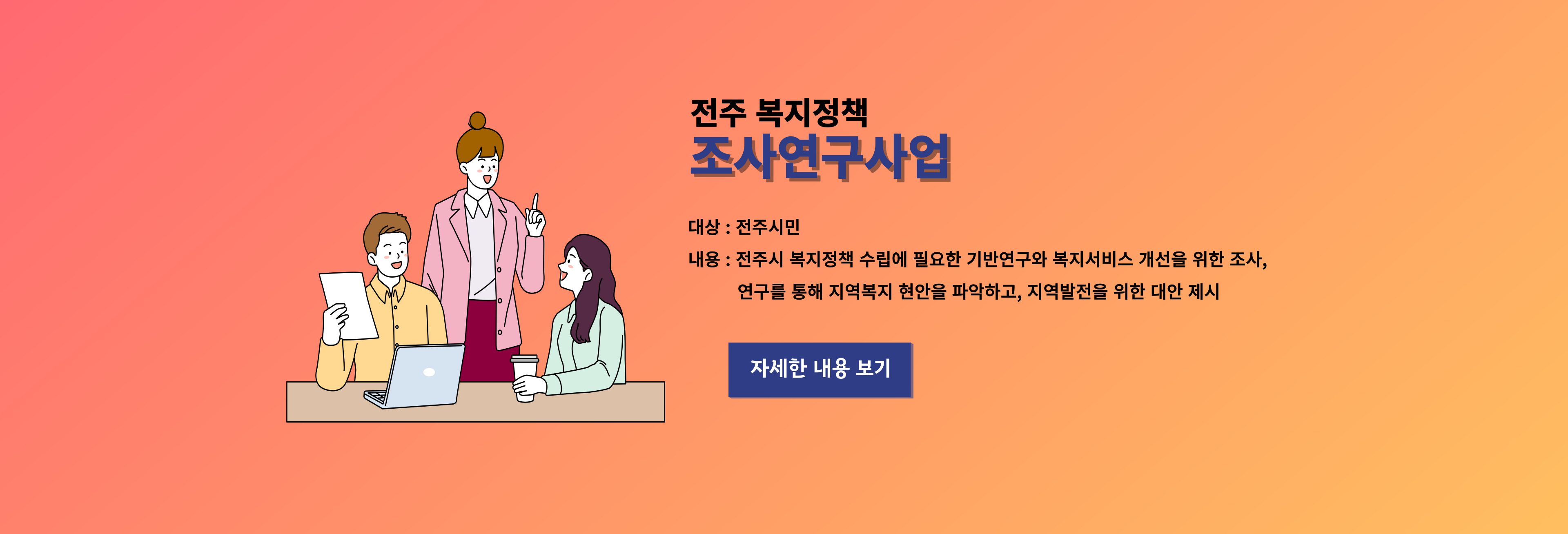 전북 복지정책 조사연구사업