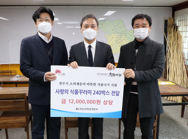 2월 5일, kt전남전북광역본부 기부금전달식