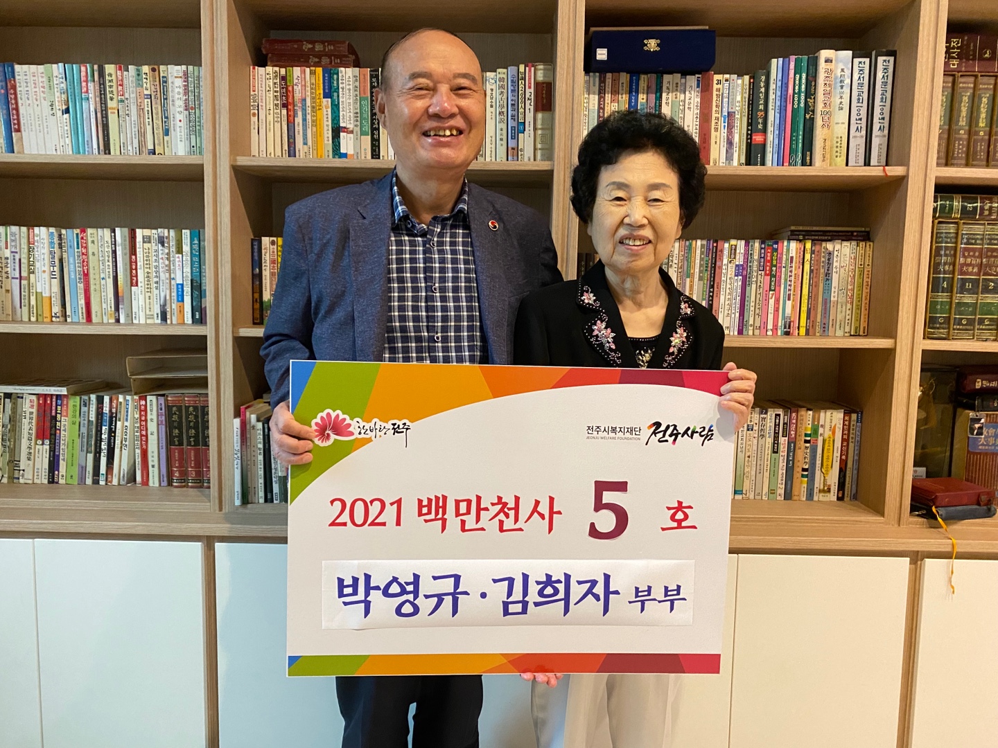 백만천사 5호(박영규, 김희자 부부) 기부금 전달식 