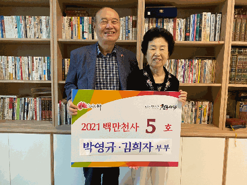 백만천사 5호(박영규, 김희자 부부) 기부금 전달식 