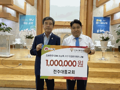  [집중호우 피해지원을 위한 기부금 전달식] 전주대흥교회